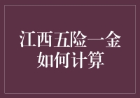 江西五险一金计算大揭秘：别被数字玩弄于股掌之间！