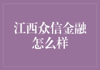 江西众信金融：与您共赴财富之约，一起信动江湖