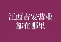 江西吉安某神秘营业部的梦幻探险记