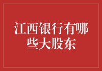 江西银行的幕后推手是谁？揭秘其大股东的秘密！