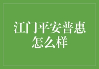 江门平安普惠贷款服务深度解析：安全保障与高效便捷兼得