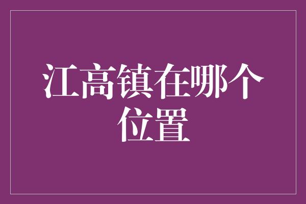 江高镇在哪个位置