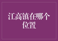 江高镇到底在哪儿？我怎么找不到它呢？