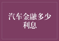 汽车金融：兴趣与风险并存的金钥匙