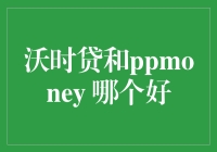 沃时贷和PPmoney：互联网金融平台对比分析