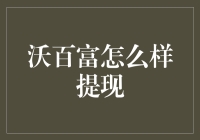 沃百富提现攻略：如何避开金融雷区，稳稳当当地把钱挖出来？