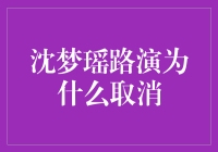 沈梦瑶路演取消了？这背后竟藏着一场策划已久的反转大戏