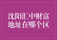 沈阳汇中财富：金融财富的地标坐标