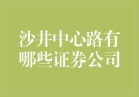 深圳沙井中心路：探寻证券公司的繁华脉络