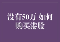 智慧购港股：巧用少于50万的资本实现投资梦想