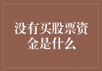 没有钱投资股市：如何在股市中赚到钱，且不需要一分钱