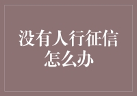 在没有个人征信记录的情况下，如何构建和提升个人信用？