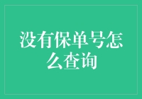 没有保单号如何查询保险信息：掌握高效查询技巧