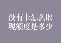 没有卡怎么取现额度是多少？这真的是个问题！