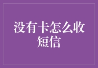 没有信用卡，如何接收银行短信？