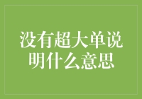 没有超大单说明什么意思？——探究快递界隐藏的玄学