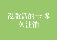 没激活的银行卡多久会被注销？如何避免被冻结？