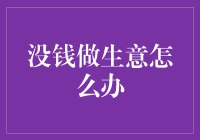 在资金不足的情况下，如何顺利开展创业项目？