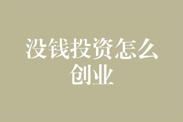 没钱投资怎么创业