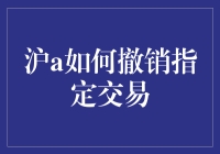 如何优雅地与沪A指定交易说再见：一场破镜重圆的冒险