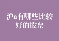 沪A有哪些比较好的股票？投资选择指南