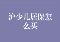 小伙伴们，沪少儿居保购买指南——让宝宝无忧生长，妈妈不emo