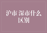 沪市深市的区别：一场股市华尔兹的双人舞