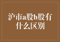 从股市新人视角谈：沪市A股B股，你造他们的区别吗？