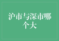 沪市与深市：中国资本市场的双子星，谁更值得投资者青睐？