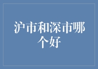 沪市还是深市？投资新手的纠结指南