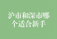 沪市和深市：哪个更适合新手？