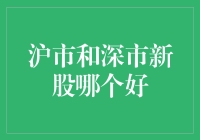 深沪股市恩爱双胞胎，我该宠幸哪一位：沪市还是深市？