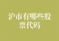 沪市股票代码大观园：从爱恨情仇到股市黑洞