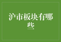 沪市板块概览：构筑中国资本市场基石