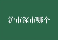 中国股市的选择：沪市深市哪个更适合你的投资需求