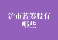 沪市蓝筹股盘点：谁是股市中的陆家嘴王者？