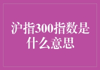 沪指300指数到底是个啥？