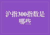 沪指300指数：不只是数字的狂欢，还有个神秘组织