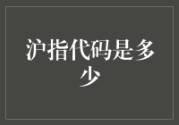 沪指代码：股市的数字密码与投资之道