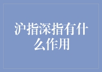 沪指深指是什么？它们能干嘛？