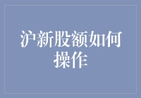 沪新股额怎么玩？新手攻略来了！