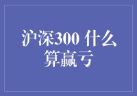 沪深300 真的了解吗？你的投资策略准备好了吗？