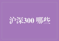 沪深300是啥？股市里的超级英雄联盟？