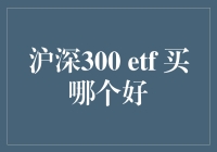 沪深300 ETF大比拼：选谁，我也不知道，但我能帮你找找乐子