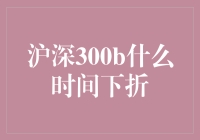 沪深300B折算阈值与触发条件：理解折算机制的意义