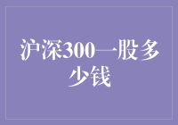 沪深300一股到底多少钱？揭秘股市投资真相！