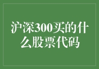 沪深300买的是什么股票代码？难道是神秘数字游戏？