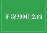 沪深300：时代的领跑者