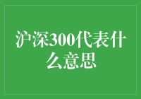 沪深300究竟代表啥？新手必看！