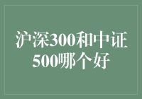 沪深300与中证500：一场股市上的飞禽走兽大比拼